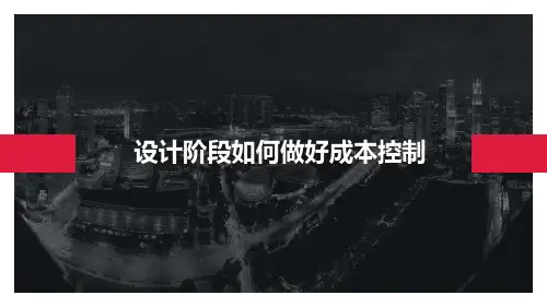 设计阶段如何做好成本控制