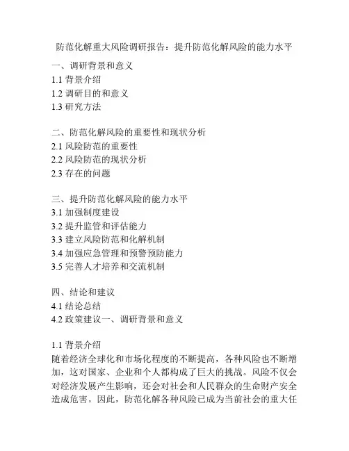 防范化解重大风险调研报告：提升防范化解风险的能力水平