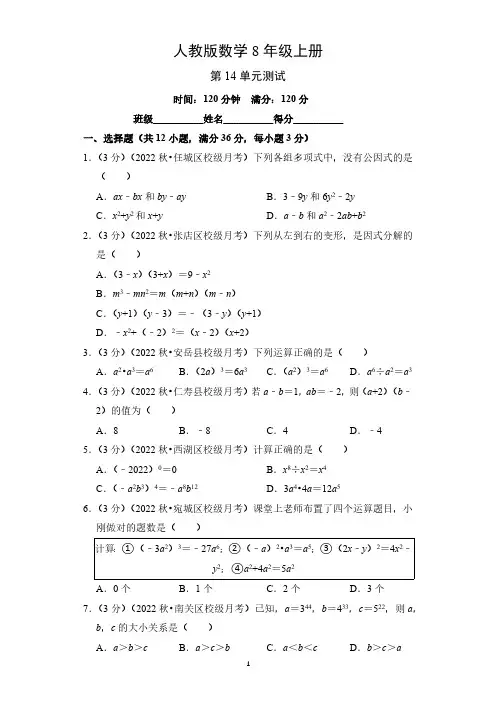 人教版数学8年级上册 第十四章 整式的乘除与因式分解   单元测试(含答案)