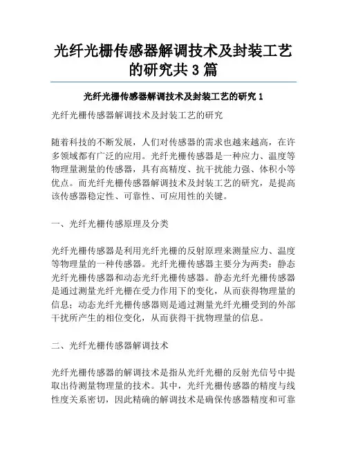 光纤光栅传感器解调技术及封装工艺的研究共3篇