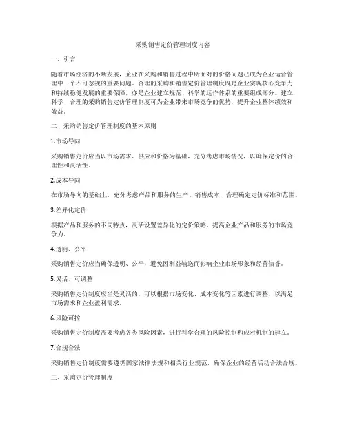 采购销售定价管理制度内容
