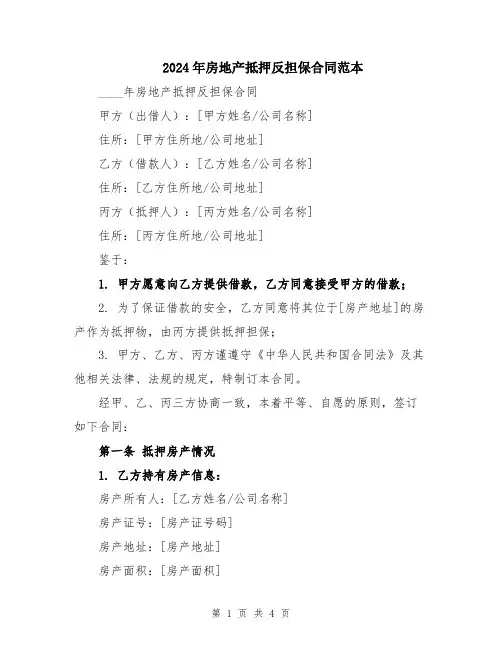 2024年房地产抵押反担保合同范本