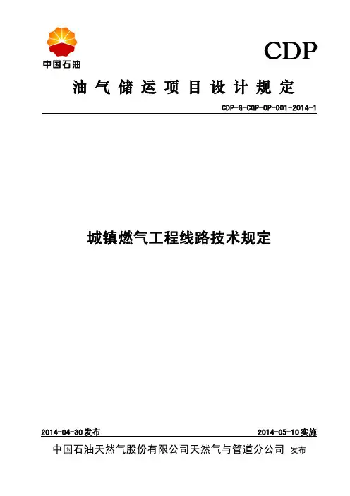 1.CDP-G-CGP-OP-001-2014-1 城镇燃气工程线路技术规定