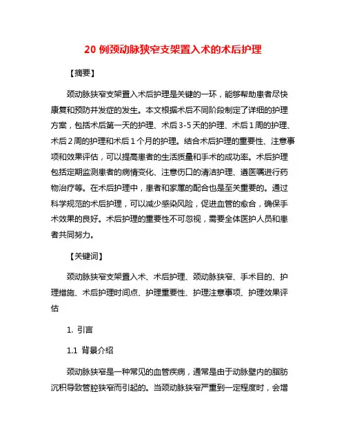 20例颈动脉狭窄支架置入术的术后护理