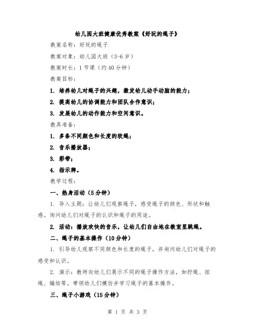 幼儿园大班健康优秀教案《好玩的绳子》