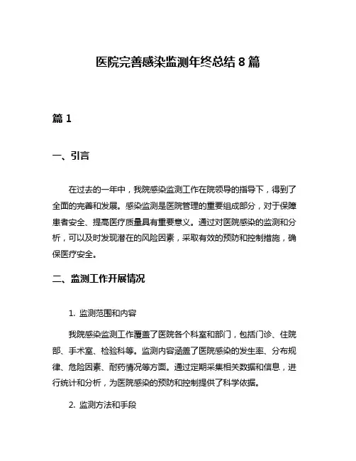医院完善感染监测年终总结8篇