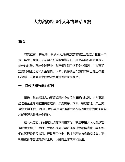 人力资源经理个人年终总结5篇