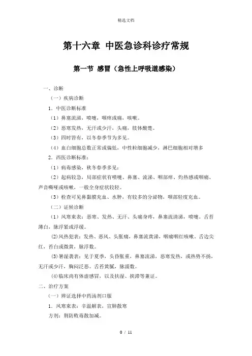 中医急诊科诊疗常规