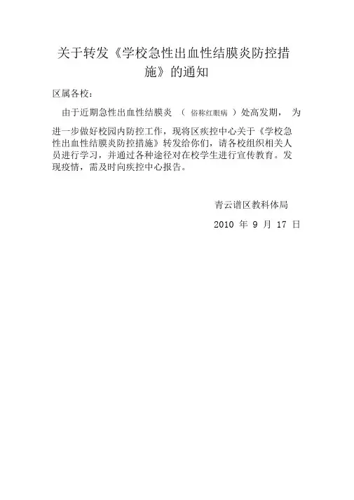 学校急性出血性结膜炎防控措施.