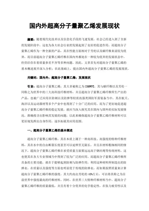 国内外超高分子量聚乙烯发展现状