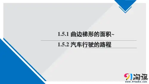 课件13：1.5.1 曲边梯形的面积~1.5.2 汽车行驶的路程