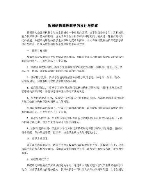 数据结构课程教学的设计与探索