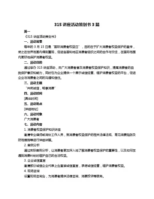 315讲座活动策划书3篇