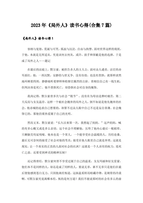 2023年《局外人》读书心得(合集7篇)