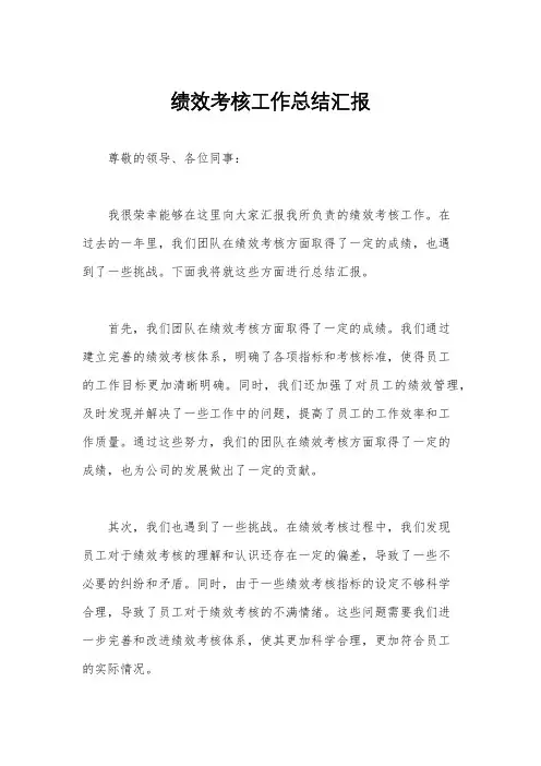 绩效考核工作总结汇报