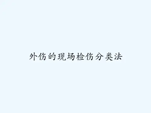 外伤的现场检伤分类法-PPT