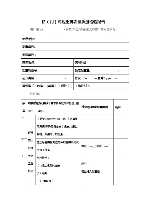 起重机械监督检验自检报告