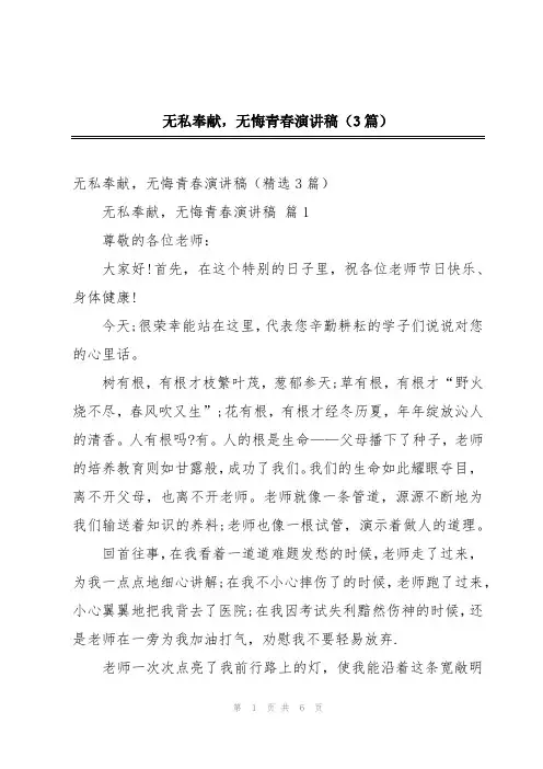 无私奉献,无悔青春演讲稿(3篇)