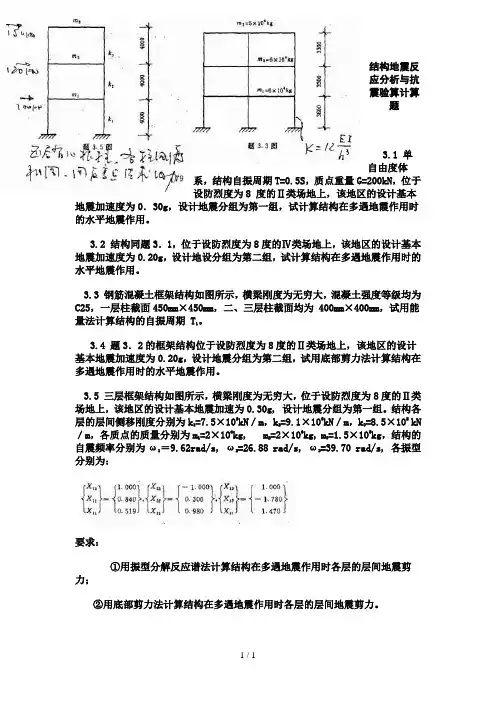 抗震习题