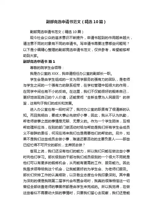 副部竞选申请书范文（精选10篇）