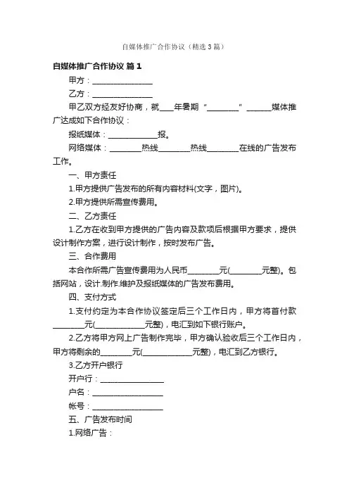 自媒体推广合作协议（精选3篇）