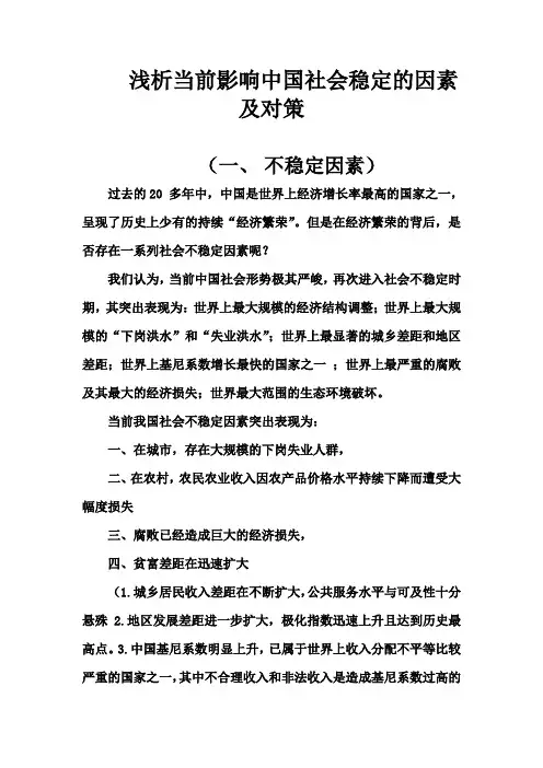 浅析当前影响中国社会稳定的因素及对策