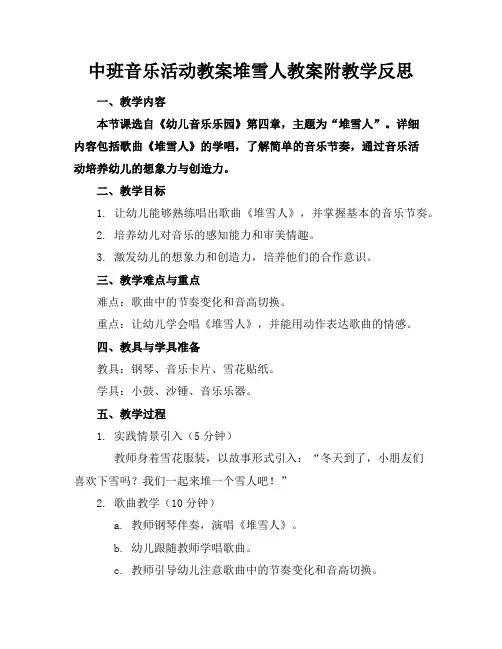 中班音乐活动教案堆雪人教案附教学反思