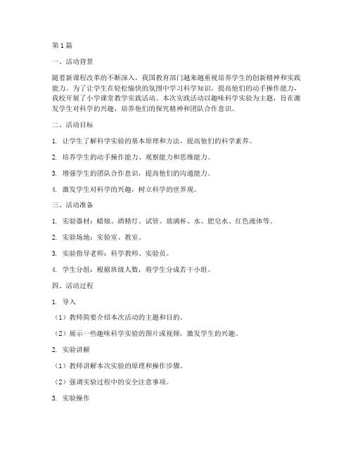 小学生课堂教学实践活动(3篇)