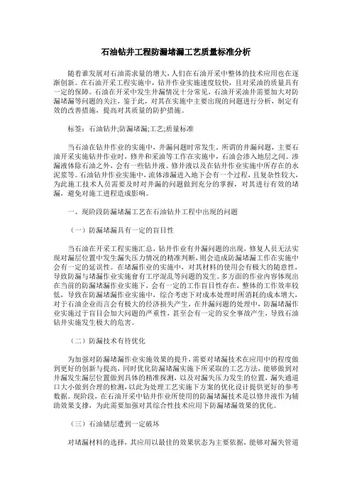 石油钻井工程防漏堵漏工艺质量标准分析