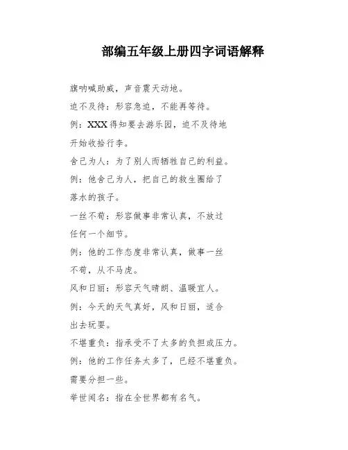 部编五年级上册四字词语解释