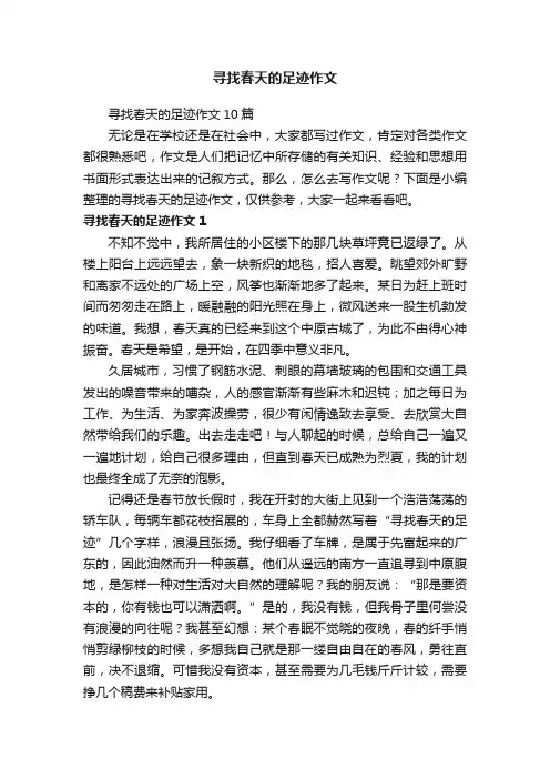 寻找春天的足迹作文10篇
