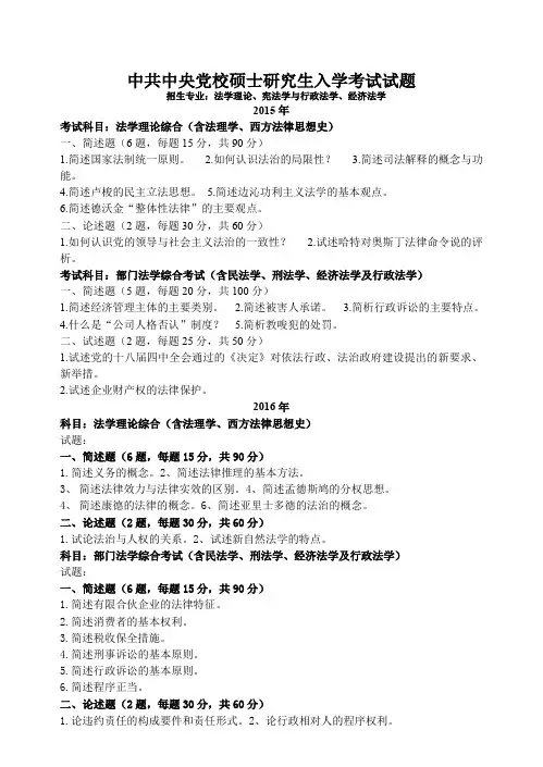 中共中央党校-硕士研究生入学考试试题-法学理论(2015年、2016年)