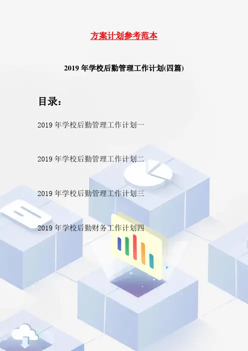 2019年学校后勤管理工作计划(四篇)