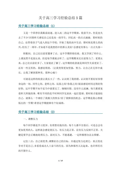 关于高三学习经验总结5篇