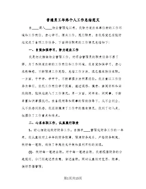 普通员工年终个人工作总结范文(8篇)