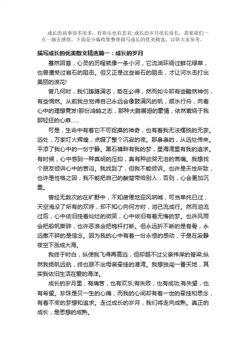 散文：描写成长的优美散文精选