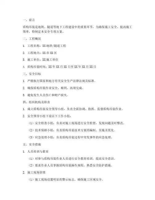 盾构吊装安全专项方案