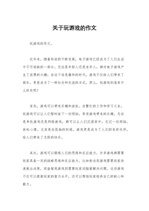 关于玩游戏的作文