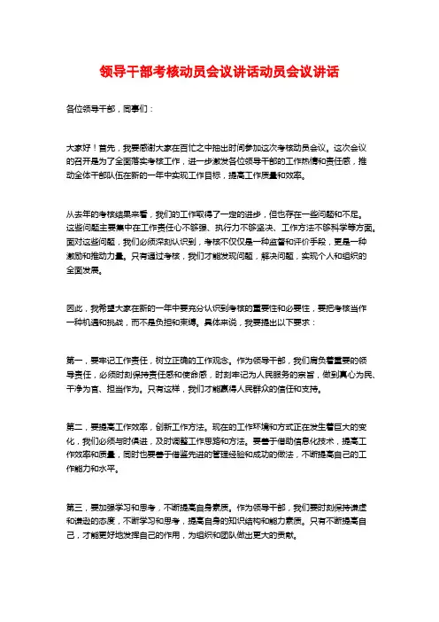 领导干部考核动员会议讲话动员会议讲话