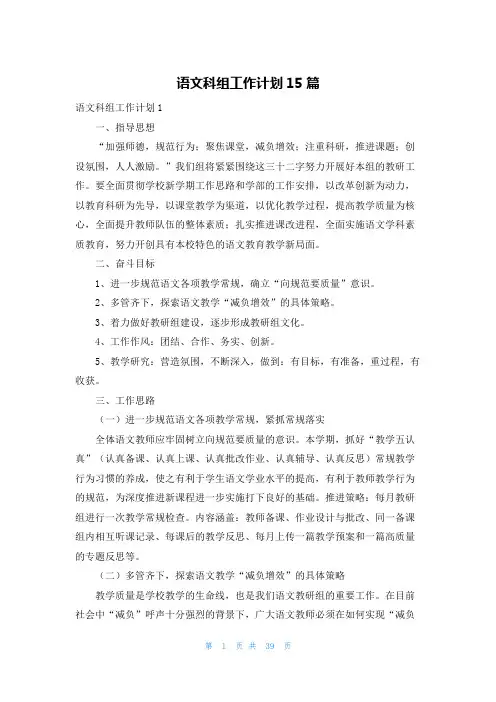 语文科组工作计划15篇