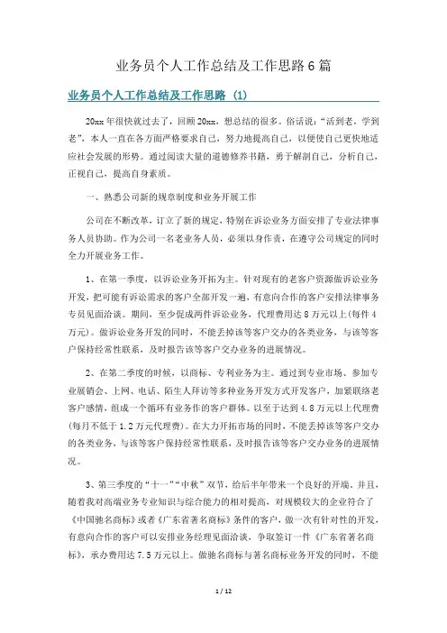 业务员个人工作总结及工作思路6篇