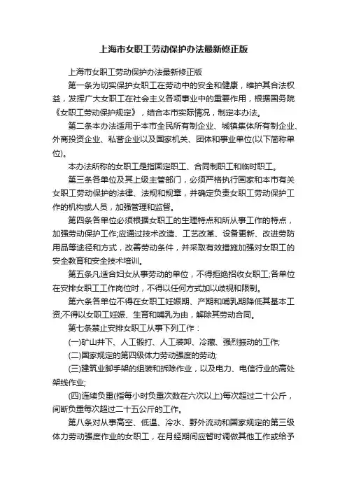 上海市女职工劳动保护办法最新修正版