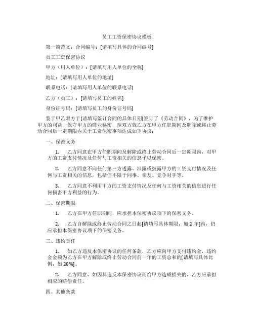 员工工资保密协议模板