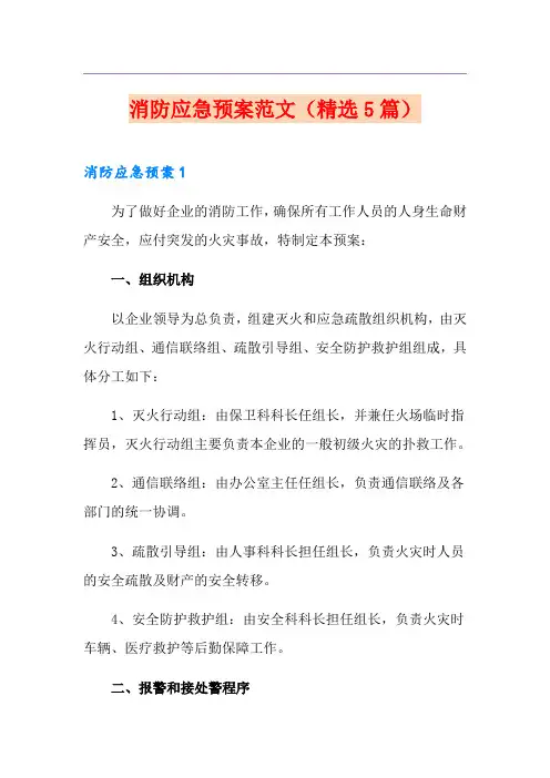 消防应急预案范文(精选5篇)