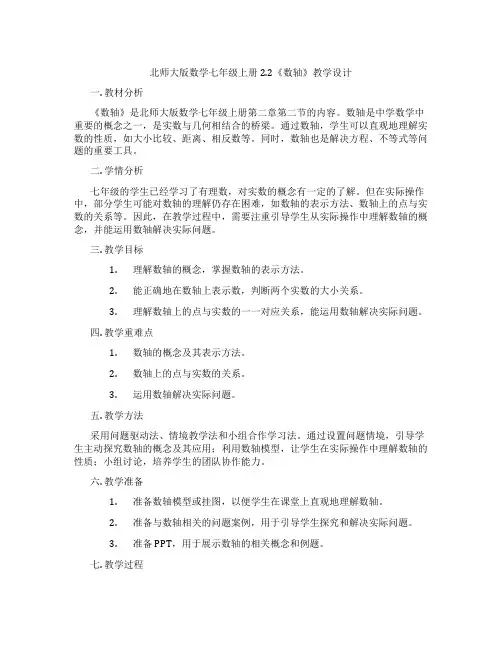 北师大版数学七年级上册2.2《数轴》教学设计