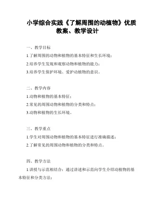 小学综合实践《了解周围的动植物》优质教案、教学设计