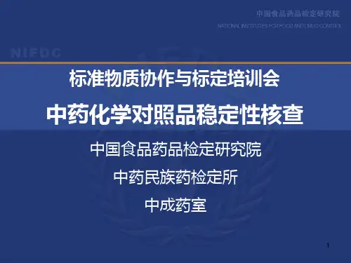 中药化学对照品期间核查