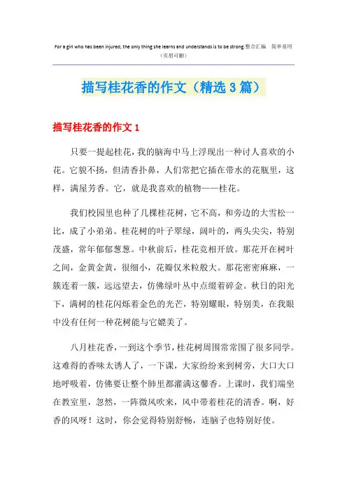 描写桂花香的作文(精选3篇)