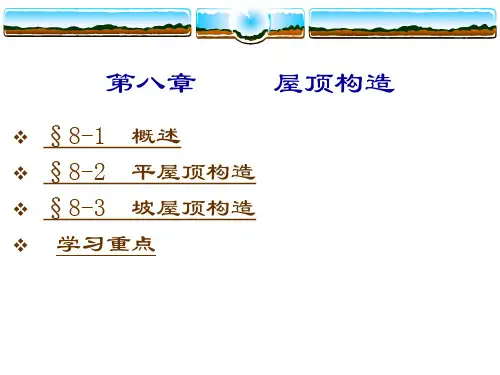 屋顶构造