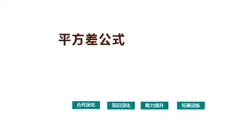 《平方差公式》优质课一等奖课件